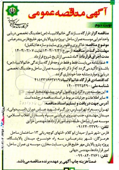 مناقصه عمومی عملیات خاکریزی و قلوه ریزی سایت و سازه‌ ها