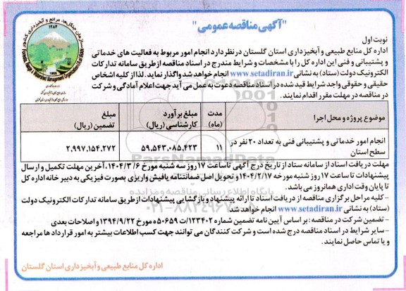 مناقصه انجام امور خدماتی و پشتیبانی فنی به تعداد 20 نفر 