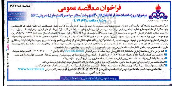 مناقصه عمومی پروژه احداث خط لوله انتقال گاز 40 اینچ... نوبت دوم