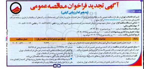 تجدید مناقصه خرید حمل و تحویل تجهیزات یدکی اینورترها ...
