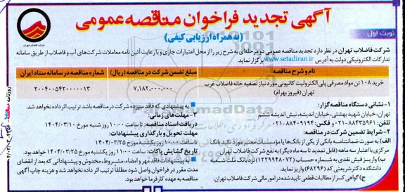 تجدید مناقصه خرید 108 تن مواد مصرفی پلی الکترولیت کاتیونی