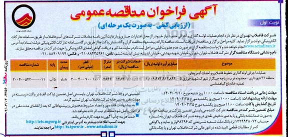 مناقصه عملیات اجرایی لوله گذاری خطوط فاضلابرو و احداث آدمروهای منطقه 22 شهرداری