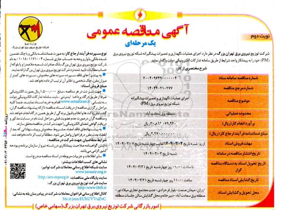 مناقصه اجرای عملیات نگهداری و تعمیرات پیشگیرانه شبکه توزیع نیروی برق PM نوبت دوم 