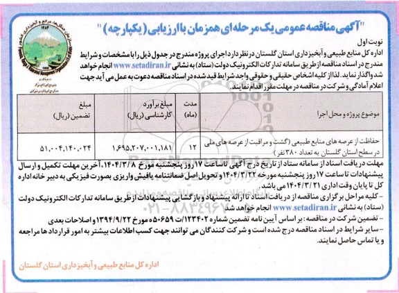 مناقصه حفاظت از عرصه های منابع طبیعی ....