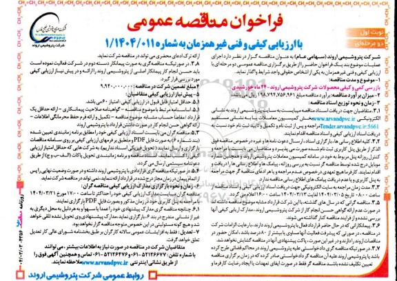 فراخوان مناقصه بازرسی کمی و کیفی محصولات 