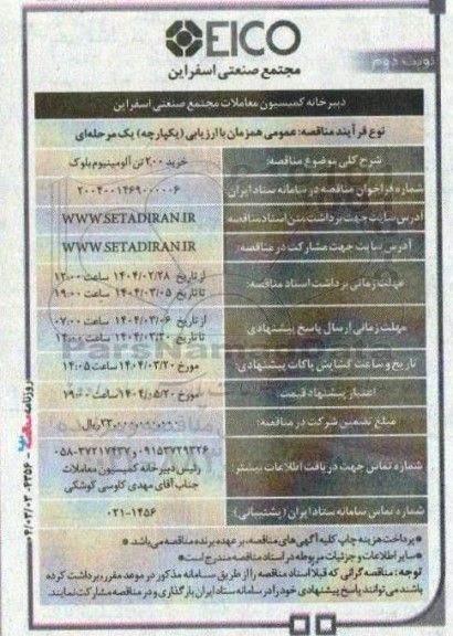 مناقصه عمومی خرید 200 تن آلومینیوم بلوک  ​​​​​​​نوبت دوم 