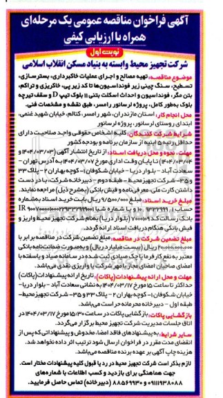 آگهی فراخوان مناقصه عمومی تهیه مصالح و اجرای عملیات خاکبرداری ، بستر سازی ،تسطيح ،سنگ چینی