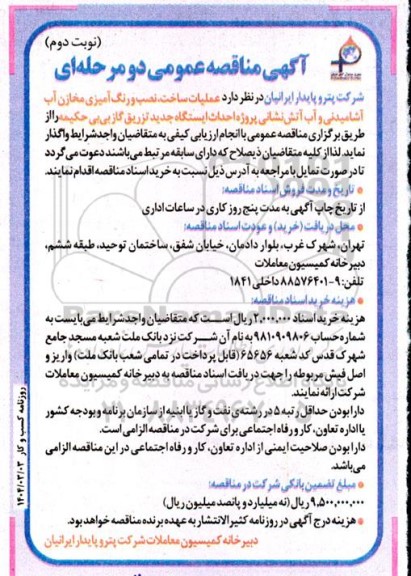 مناقصه عملیات ساخت نصب و رنگ آمیزی مخازن آب آشامیدنی و آب آتش نشانی...- نوبت دوم