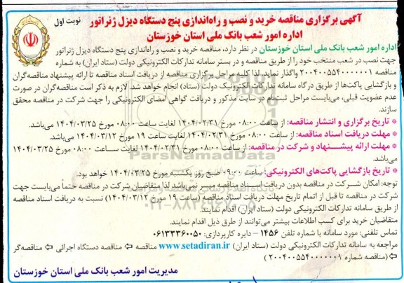 آگهی برگزاری مناقصه خرید و نصب و راه اندازی پنج دستگاه دیزل ژنراتور 
