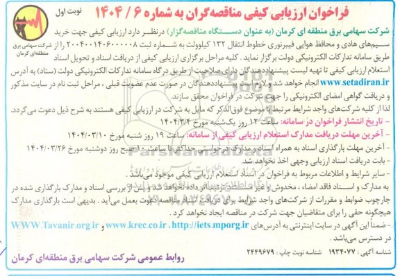 فراخوان ارزیابی کیفی خرید سیم های هادی و محافظ هوایی فیبرنوری