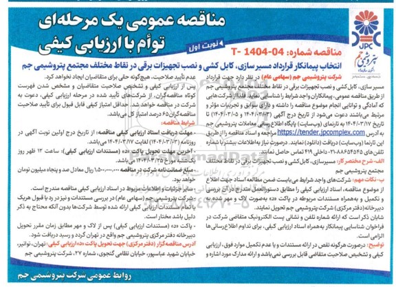 مناقصه انتخاب پیمانکار قرارداد مسیر سازی کابل کشی و نصب تجهیزات برقی در نقاط مختلف