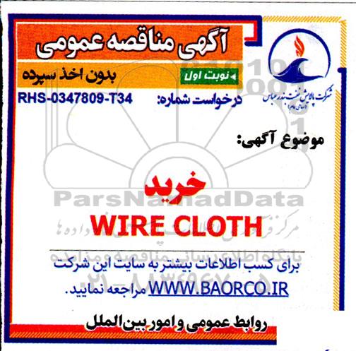 مناقصه خرید WIRE CLOTH 