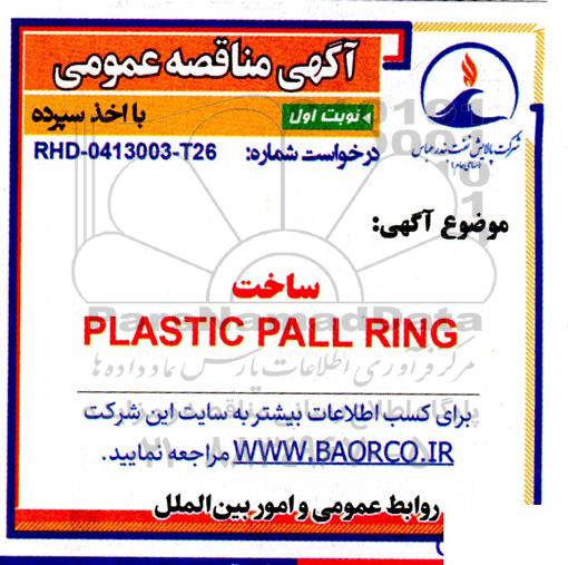 مناقصه ساخت PLASTIC PALL RING 