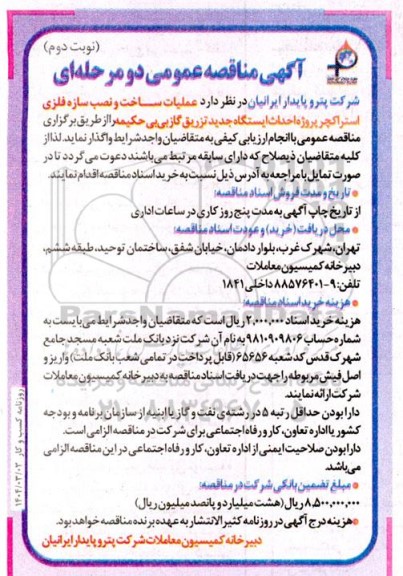 مناقصه  عملیات ساخت و نصب سازه فلزی استراکچر پروژه احداث ایستگاه جدید ...- نوبت دوم