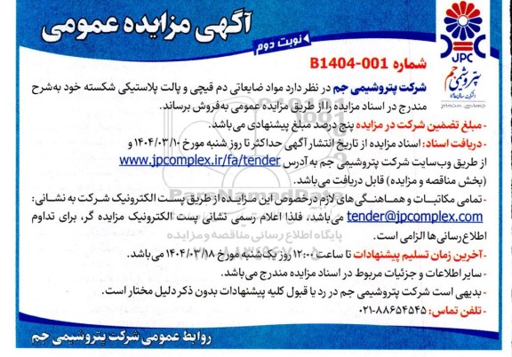 مزایده فروش مواد ضایعاتی دم قیچی و پالت پلاستیکی شکسته- نوبت دوم 