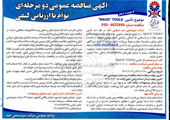 مناقصه تامین maus tools- نوبت دوم