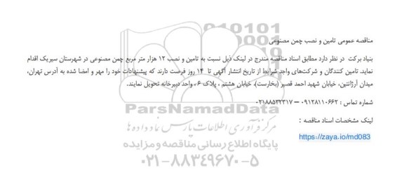 مناقصه عمومی تامین و نصب چمن مصنوعی 