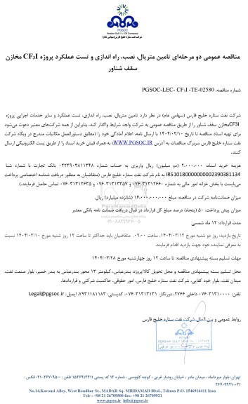 مناقصه عمومی تامین متریال، نصب، راه اندازی و تست عملکرد پروژه CF3I مخازن سقف شناور