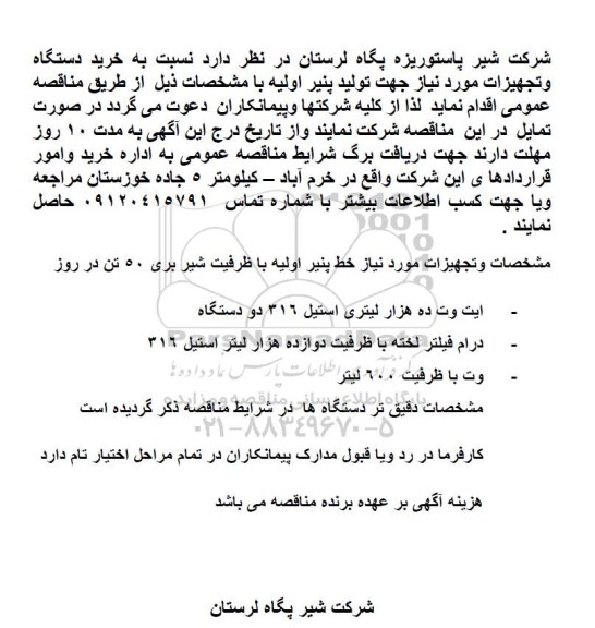 مناقصه خرید دستگاه و تجهیزات مورد نیاز جهت تولید پنیر اولیه