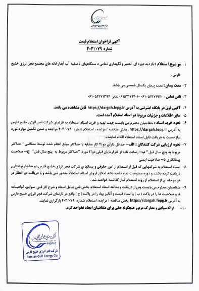فراخوان استعلام قیمت بازدید دوره ای، تعمیر و نگهداری تمامی دستگاههای تصفیه آب آبدارخانه های مجتمع