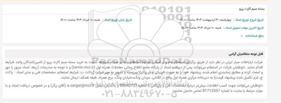 استعلام بسته سیم کارت رزرو