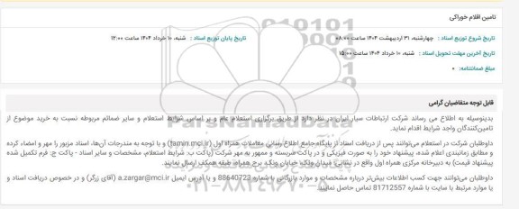 استعلام تامین اقلام خوراکی