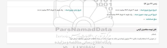 استعلام زنجیر 36 میل U2