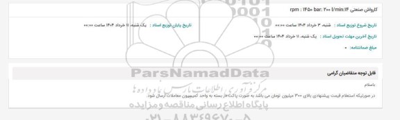 استعلام کارواش صنعتی rpm: 1450 bar: 200 l/min:14