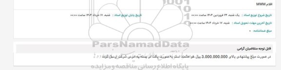 استعلام اقلام MWM