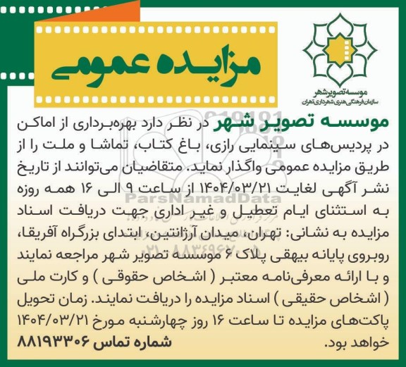 مزایده عمومی بهره برداری از اماکن در پردیس های سینمایی رازی، باغ کتاب، تماشا و ملت