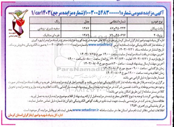 مزایده فروش خودرو وانت پیکان و پژو 405