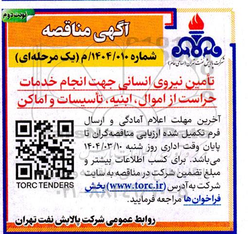 مناقصه تامین نیروی انسانی جهت انجام خدمات حراست از اموال، ابنیه ،تاسیسات و اماکن نوبت دوم 