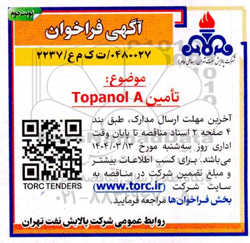 فراخوان مناقصه تامین TOPANOL A - نوبت دوم