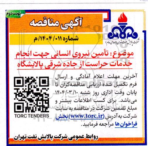 مناقصه تامین نیروی انسانی جهت انجام خدمات حراست از جاده شرقی نوبت دوم 