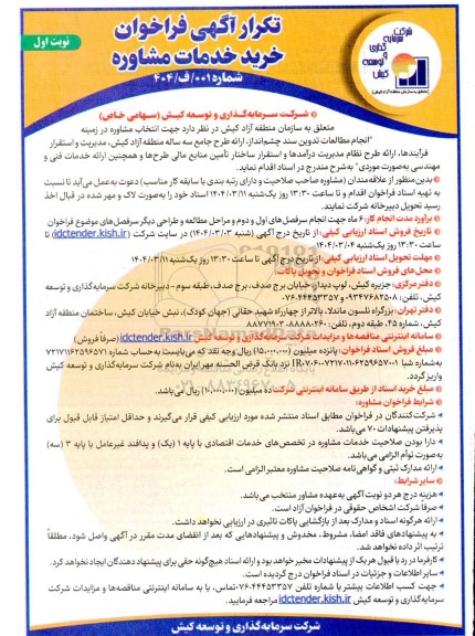 آگهی فراخوان خرید خدمات مشاوره  