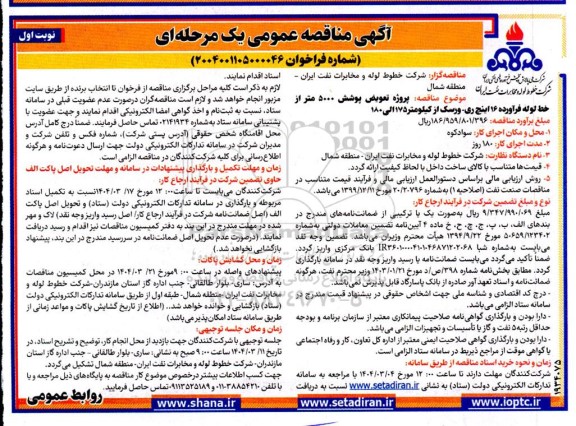 مناقصه پروژه تعویض پوشش 5000 متر از خط لوله فرآورده 16 اینچ ری - ورسک