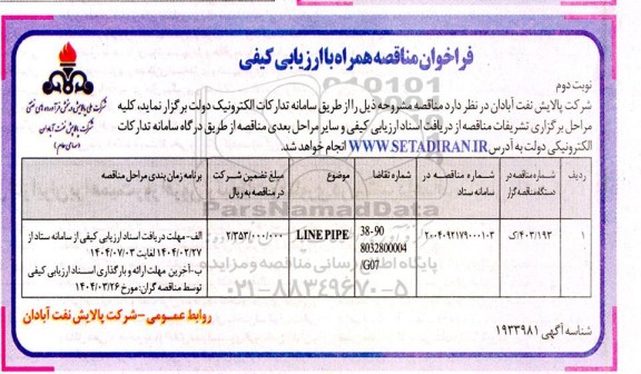 فراخوان ارزیابی کیفی LINE PIPE - نوبت دوم