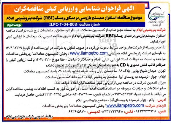 فراخوان شناسایی و ارزیابی کیفی مناقصه استقرار سیستم بازرسی بر مبنای ریسک (RBI) - نوبت دوم