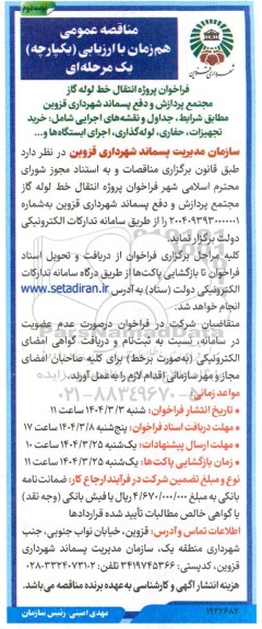 مناقصه فراخوان پروژه انتقال خط لوله گاز مجتمع پردازش و دفع پسماند... نوبت دوم 