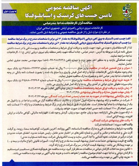 آگهی مناقصه عمومی تامین چسب های گرمتیک و اشپاتلیوفتکا