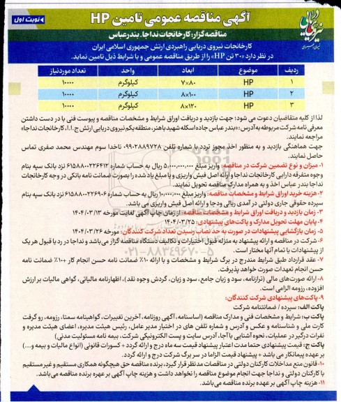 آگهی مناقصه عمومی تامین HP