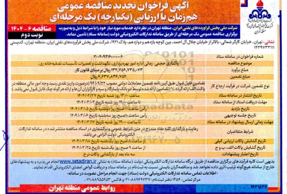 فراخوان مناقصه واگذاری حجمی - زمانی اداره امور بهره برداری، نگهداشت و تعمیرات تاسیسات تجدید - نوبت دوم