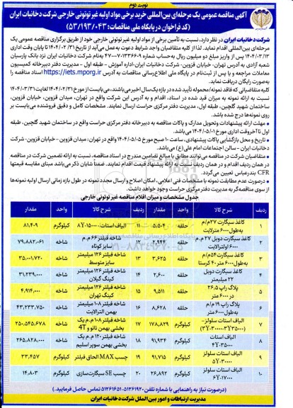مناقصه بین المللی خرید برخی مواد اولیه غیر توتونی خارجی - نوبت دوم