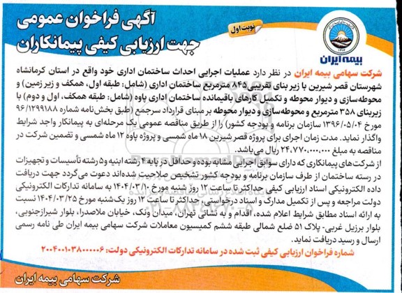 فراخوان عمومی عملیات اجرایی احداث ساختمان اداری...
