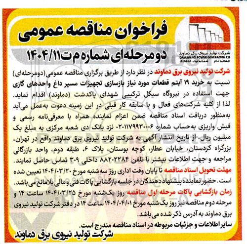 فراخوان مناقصه عمومی خرید 19 آیتم قطعات مورد نیاز بازسازی تجهیزات مسیر داغ واحدهای گازی...