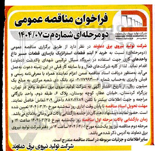 مناقصه عمومی خرید 6 آیتم قطعات استراتژیک بازسازی قطعات مسیر داغ واحدهای گازی...