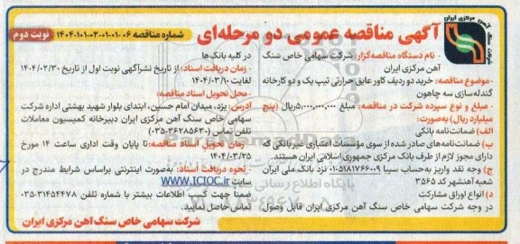 مناقصه خرید دو ردیف کاور عایق حرارتی تیپ یک و دو- نوبت دوم