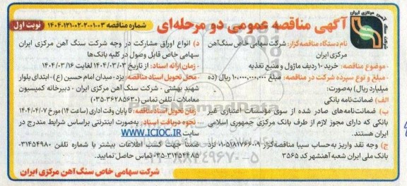 مناقصه خرید 10 ردیف ماژول و منبع تغذیه