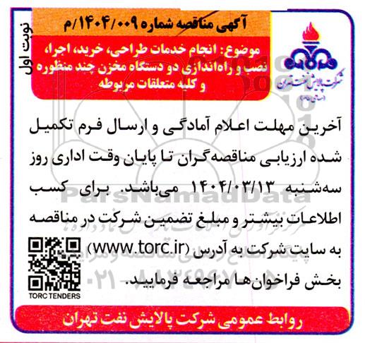 مناقصه انجام خدمات طراحی، خرید، اجرا، نصب و راه اندازی دو دستگاه مخزن چند منظوره و کلیه متعلقات مربوطه 