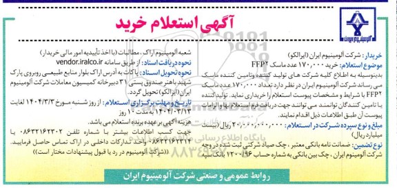 استعلام خرید 170.000 عدد ماسک FFP2 
